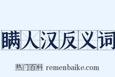 瞒人汉反义词是什么意思的图片